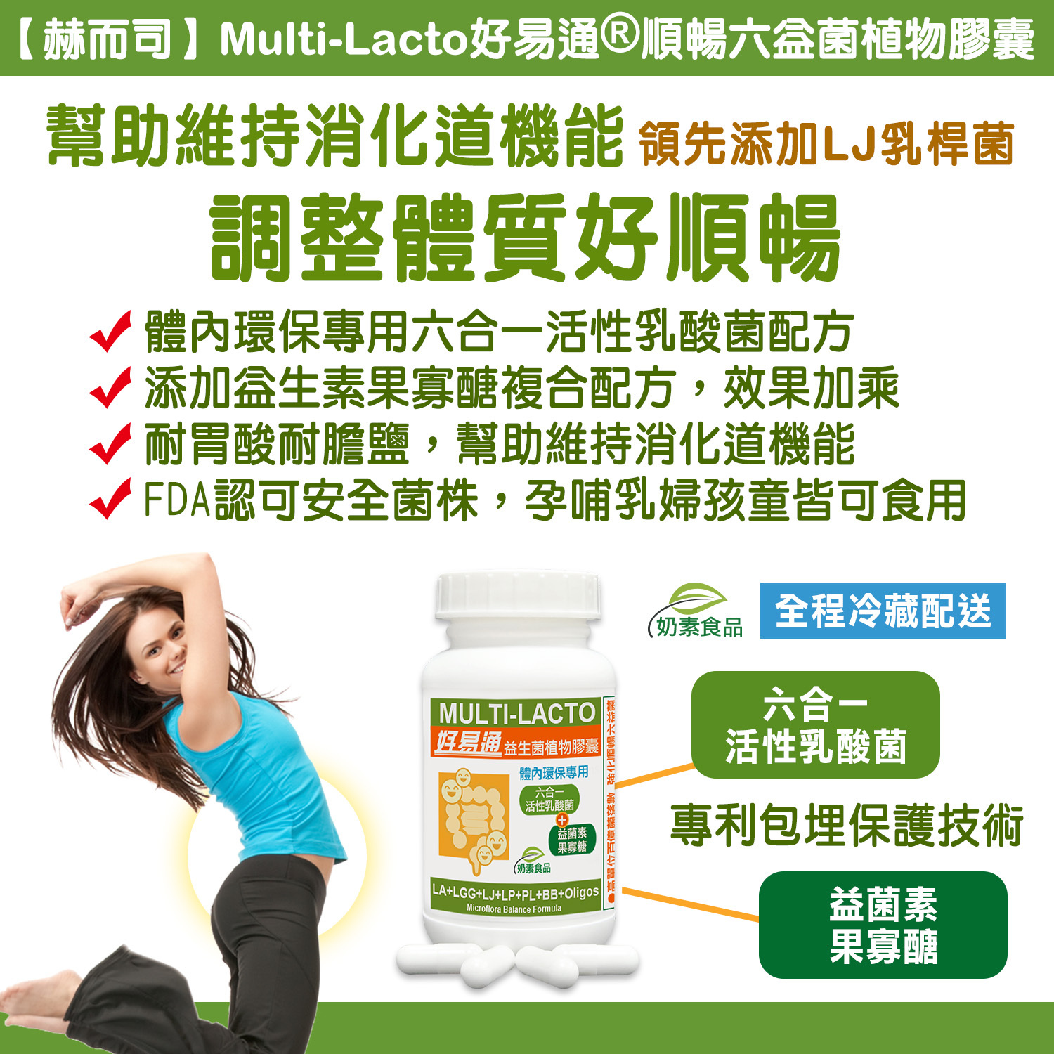 赫而司-Multi-Lacto好易通順暢六益菌升級配方-體內環保專用益生菌-幫助維持消化道機能，調整體質(領先添加LJ乳桿菌)