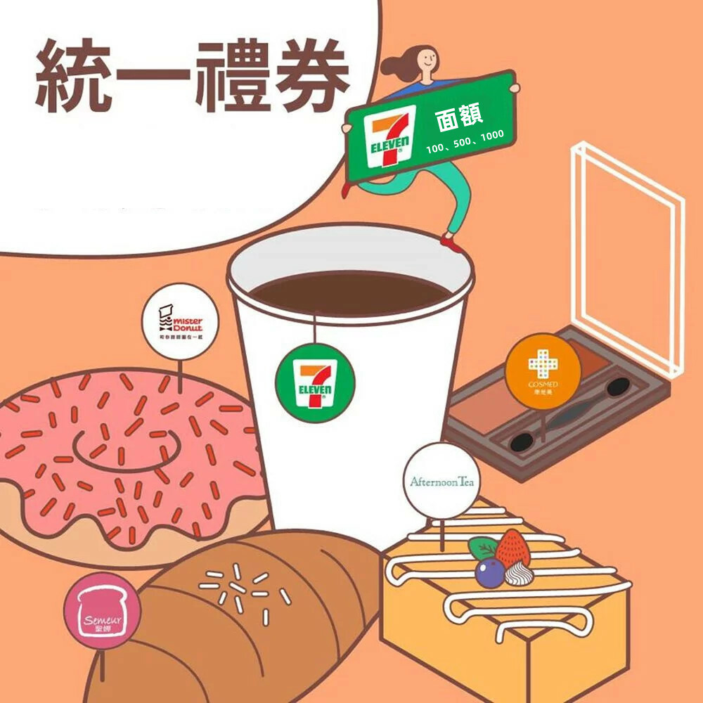 【全台通用】統一 現金禮劵