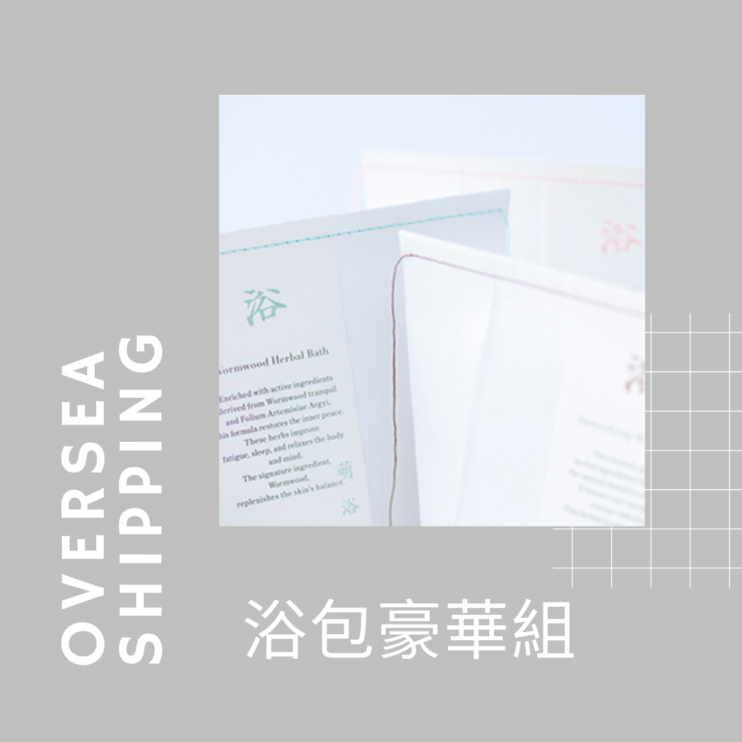 浴包豪華組 (蘇芳3+萌浴3+憐香惜浴3) 含運箱購