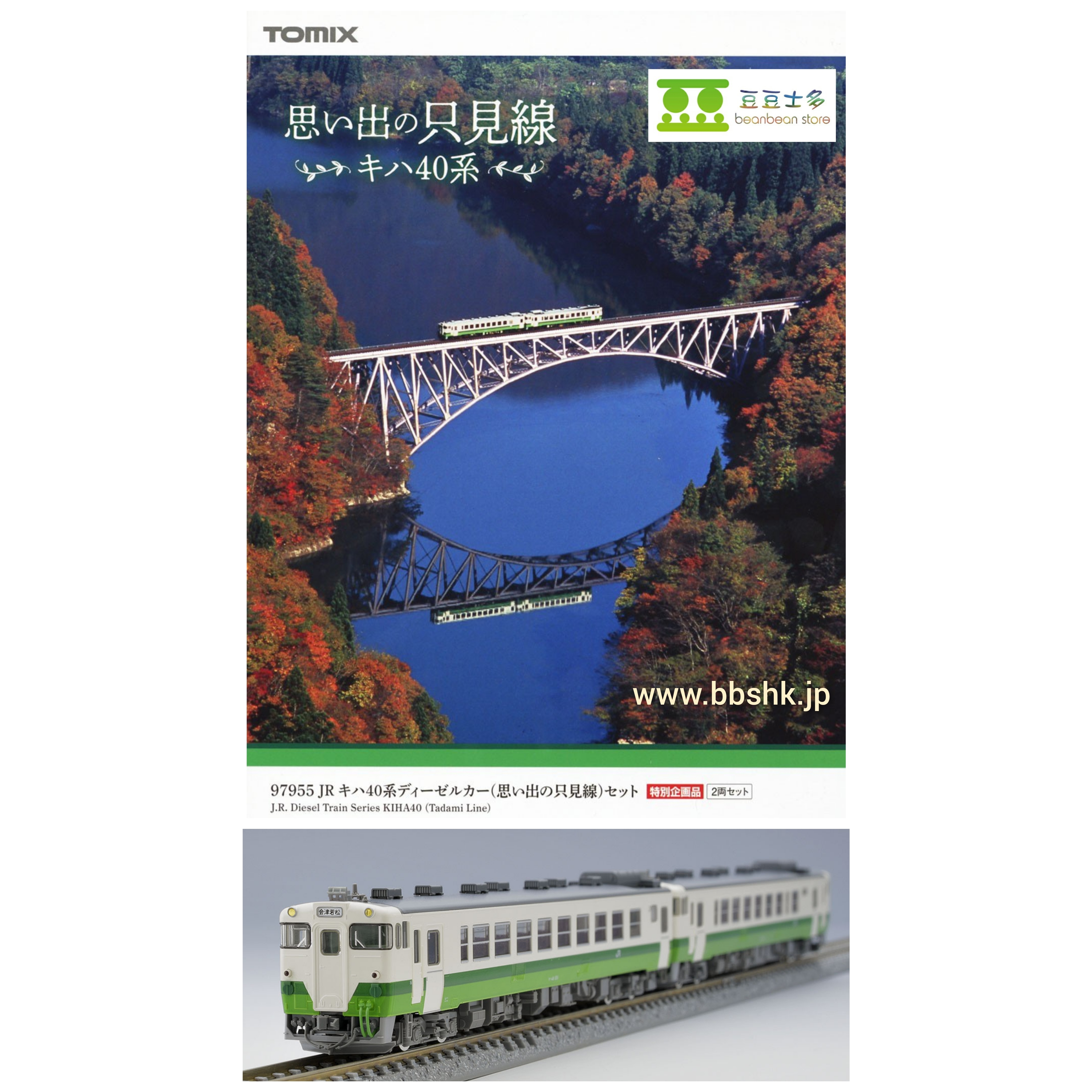 特別企画品 TOMIX 97955 JR キハ40系 思い出の只見線 - 鉄道模型