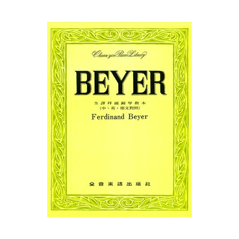 Beyer 全譯拜爾鋼琴教本