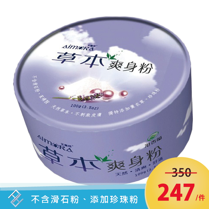 港香蘭 草本爽身粉100g/罐｜不含滑石粉、添加薰衣草、珍珠粉