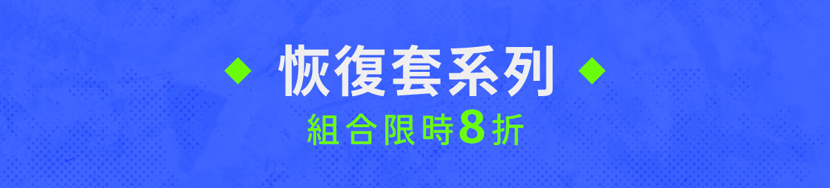 07/26~08/08元氣八八節│恢復套組合限時8折