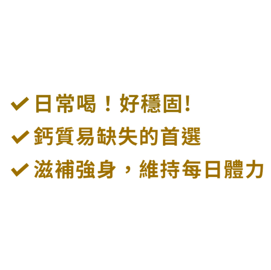 日常喝！好穩固、鈣質易缺失的首選 、滋補強身，維持每日體力