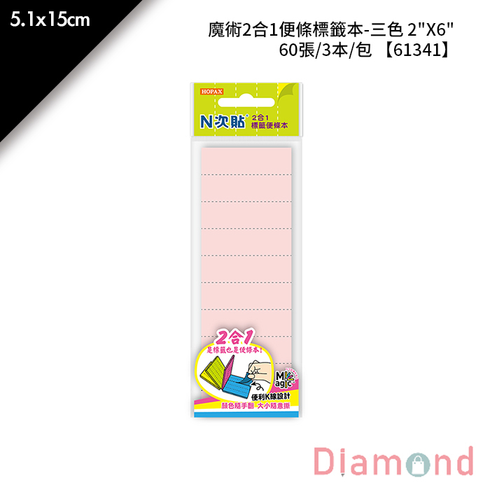 N次貼 魔術2合1便條標籤本-三色 2"X6" 60張/3本/包 5.1x15cm【61341】