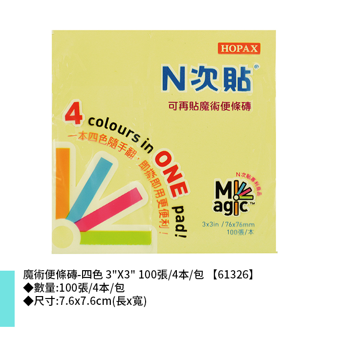 N次貼 魔術便條磚-四色 3"X3" 100張/4本/包 7.6x7.6cm【61326】