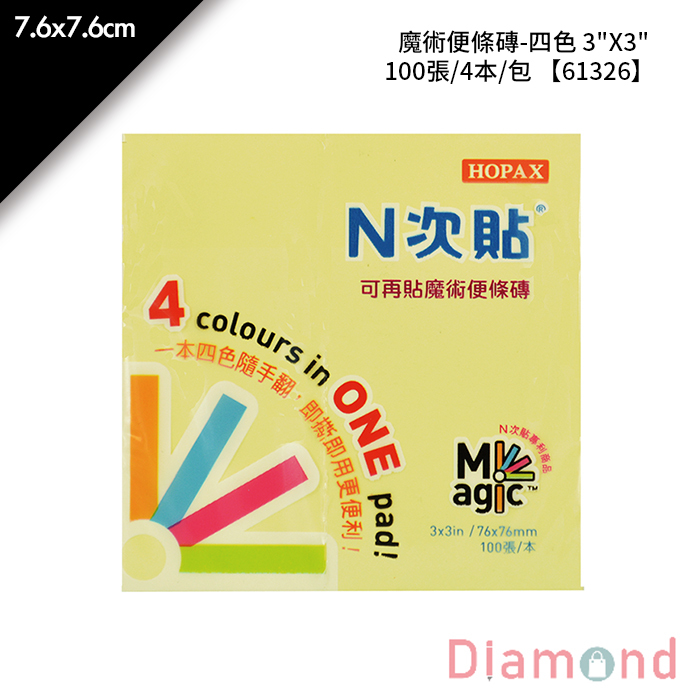 N次貼 魔術便條磚-四色 3"X3" 100張/4本/包 7.6x7.6cm【61326】