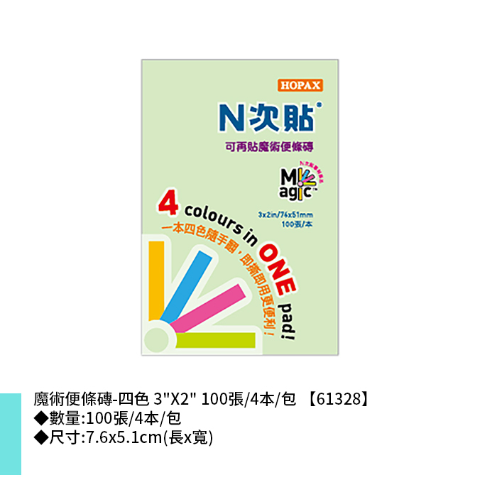 N次貼 魔術便條磚-四色 3"X2" 100張/4本/包 7.6x5.1cm【61328】