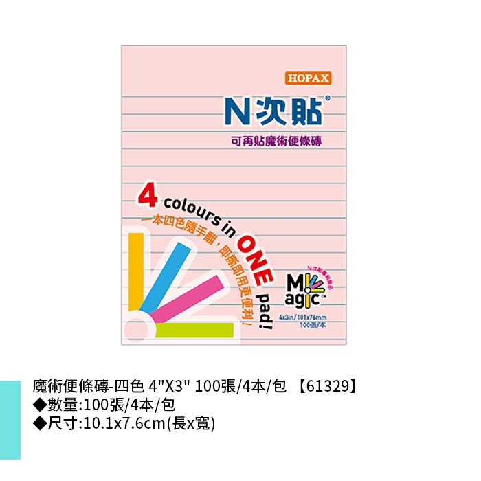N次貼 魔術便條磚-四色 4"X3" 100張/4本/包 10.1x7.6cm【61329】