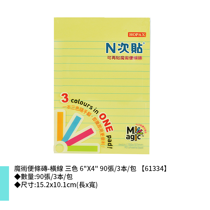 N次貼 魔術便條磚-橫線 三色 6"X4" 90張/3本/包 15.2x10.1cm【61334】
