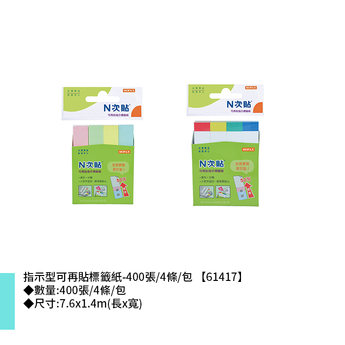 N次貼 指示型可再貼標籤紙- 400張/4條/包 7.6x1.4m【61417】