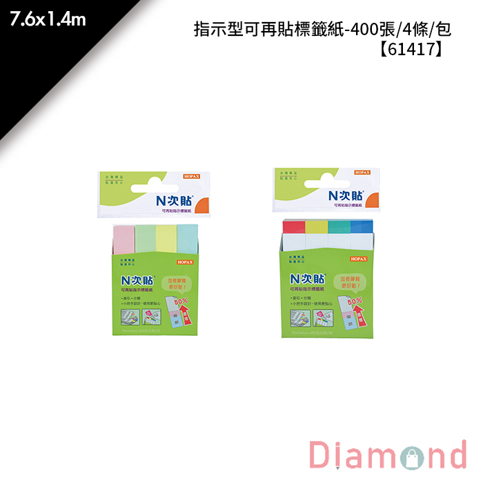 N次貼 指示型可再貼標籤紙- 400張/4條/包 7.6x1.4m【61417】