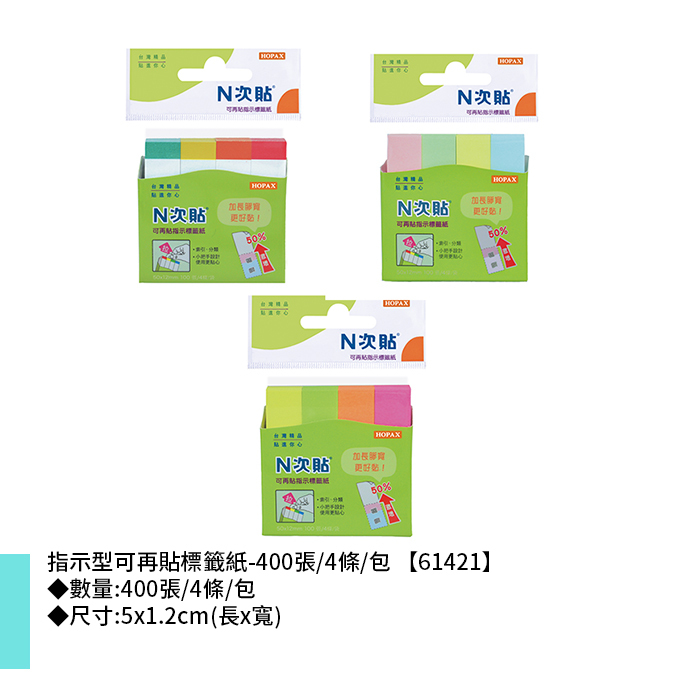 N次貼 指示型可再貼標籤紙- 400張/4條/包 5x1.2cm【61421】