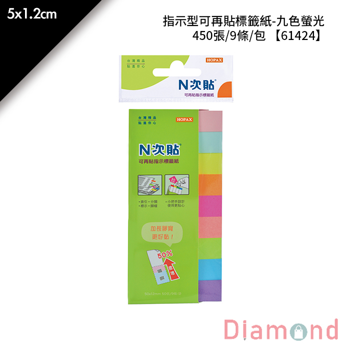 N次貼 指示型可再貼標籤紙-九色螢光 450張/9條/包 5x1.2cm【61424】