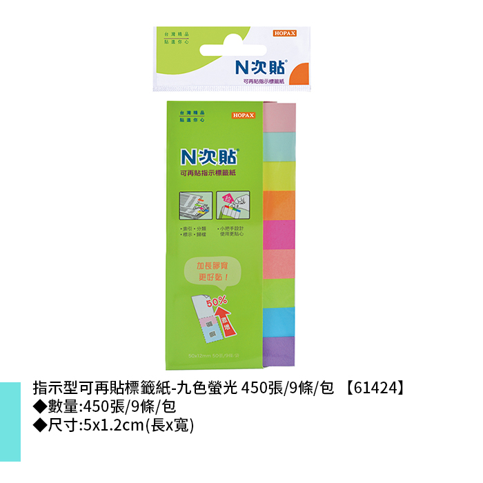 N次貼 指示型可再貼標籤紙-九色螢光 450張/9條/包 5x1.2cm【61424】