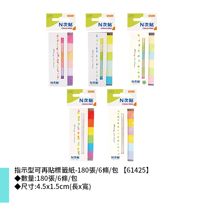 N次貼 指示型可再貼標籤紙- 180張/6條/包 4.5x1.5cm【61425】