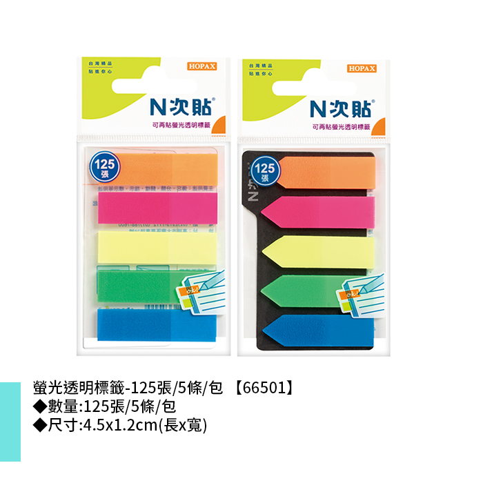 N次貼 螢光透明標籤- 125張/5條/包 4.5x1.2cm【66501】