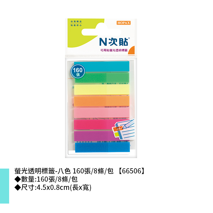 N次貼 螢光透明標籤-八色 160張/8條/包 4.5x0.8cm【66506】