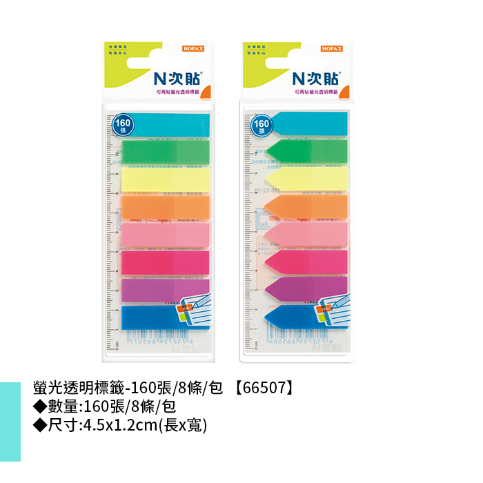 N次貼 螢光透明標籤- 160張/8條/包 4.5x1.2cm【66507】