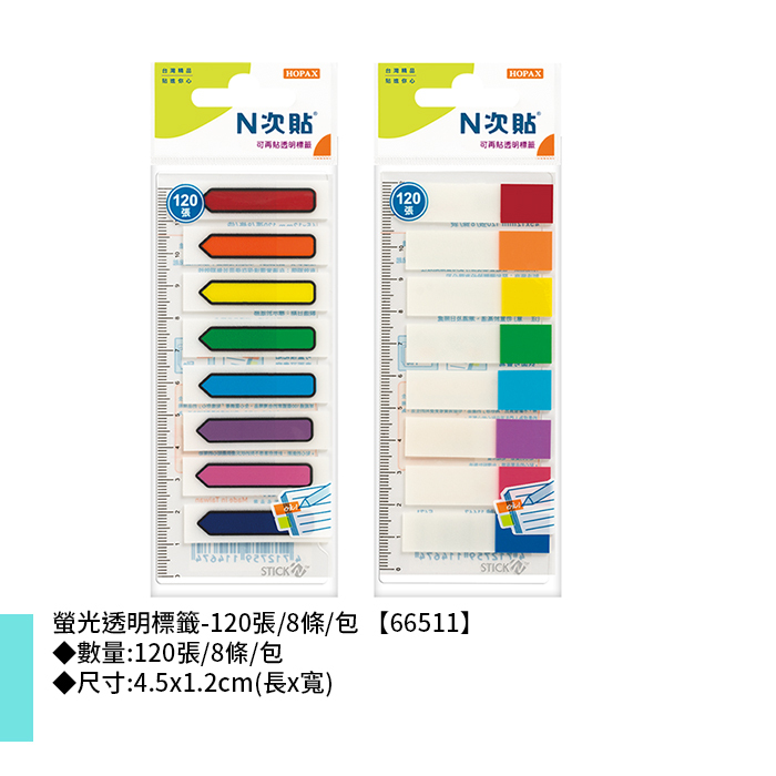 N次貼 螢光透明標籤- 120張/8條/包 4.5x1.2cm【66511】