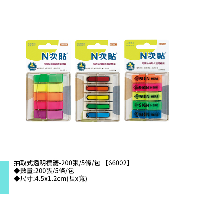 N次貼 抽取式透明標籤- 200張/5條/包 4.5x1.2cm【66002】