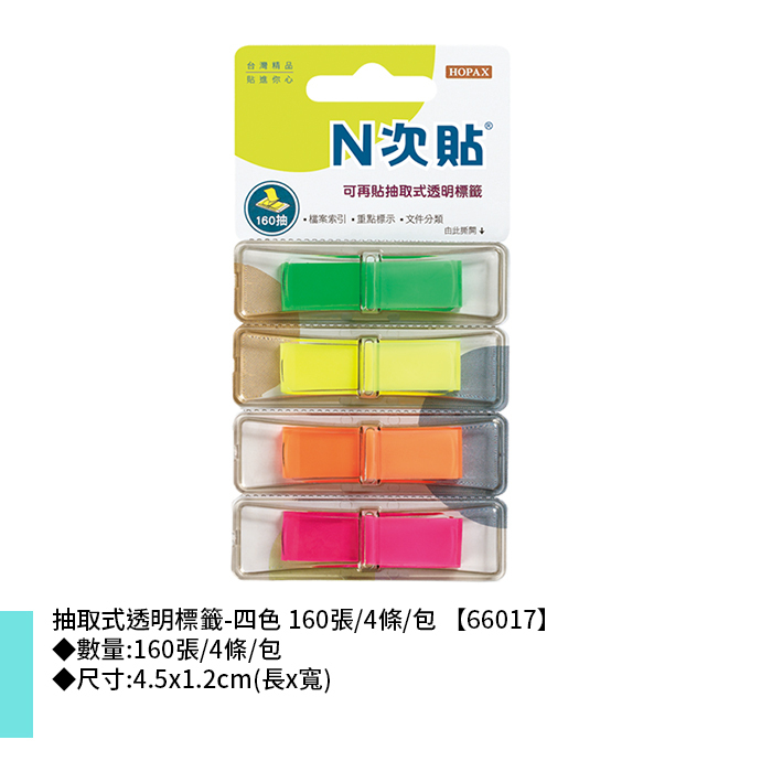 N次貼 抽取式透明標籤-四色 160張/4條/包 4.5x1.2cm【66017】