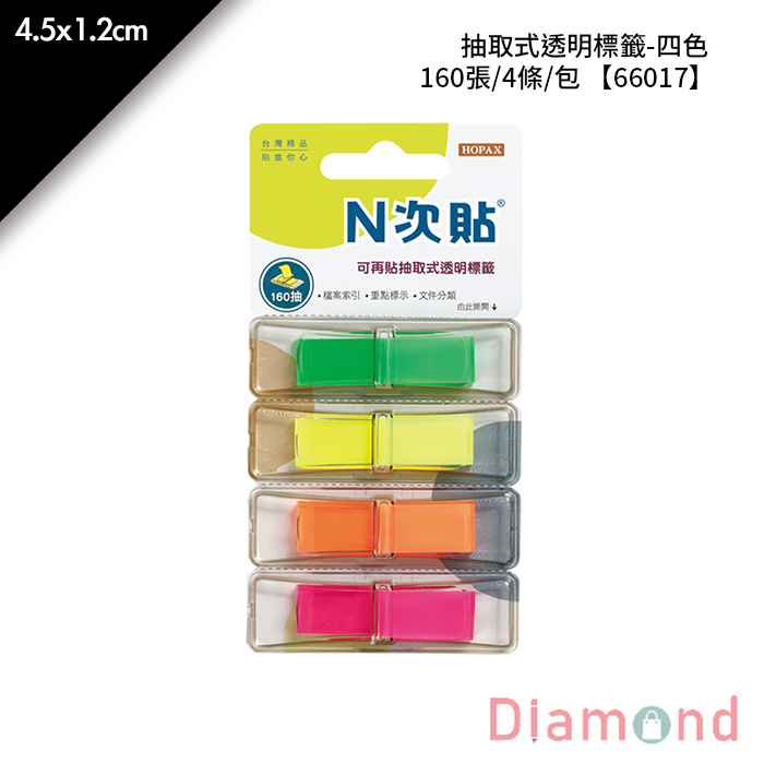 N次貼 抽取式透明標籤-四色 160張/4條/包 4.5x1.2cm【66017】