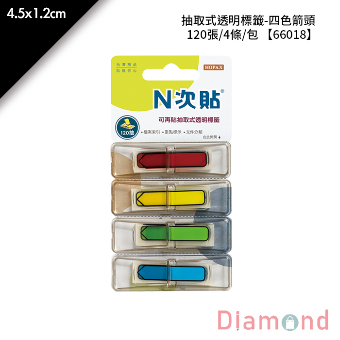 N次貼 抽取式透明標籤-四色箭頭 120張/4條/包 4.5x1.2cm【66018】