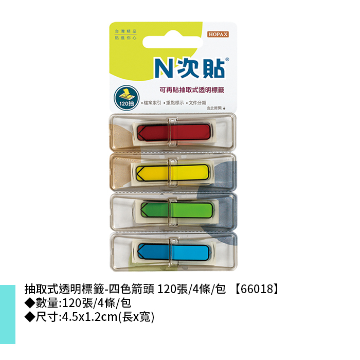 N次貼 抽取式透明標籤-四色箭頭 120張/4條/包 4.5x1.2cm【66018】