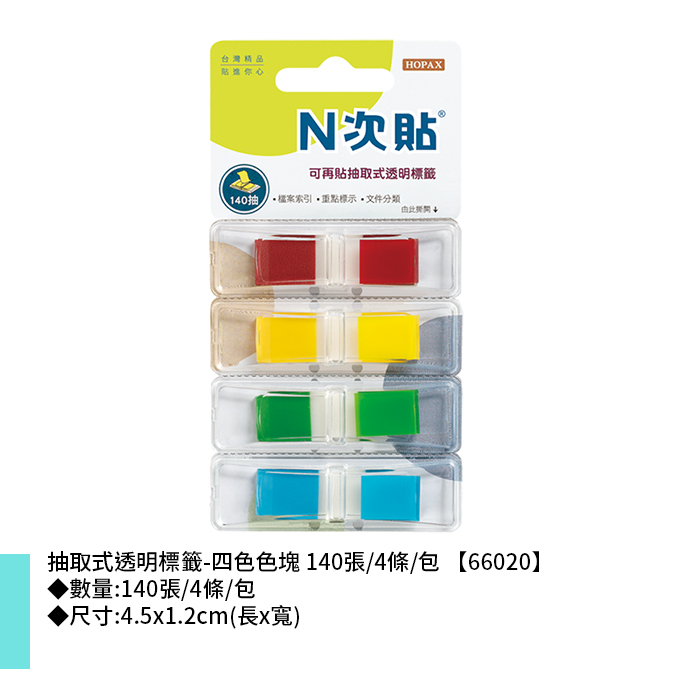 N次貼 抽取式透明標籤-四色色塊 140張/4條/包 4.5x1.2cm【66020】