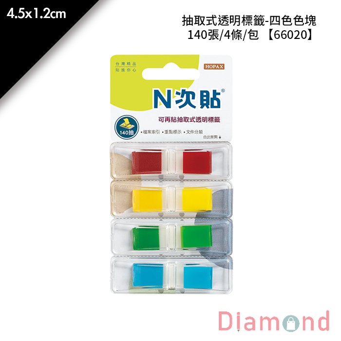 N次貼 抽取式透明標籤-四色色塊 140張/4條/包 4.5x1.2cm【66020】