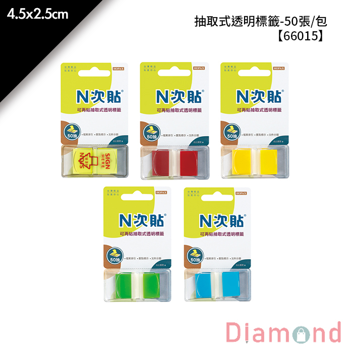 N次貼 抽取式透明標籤- 50張/包 4.5x2.5cm【66015】