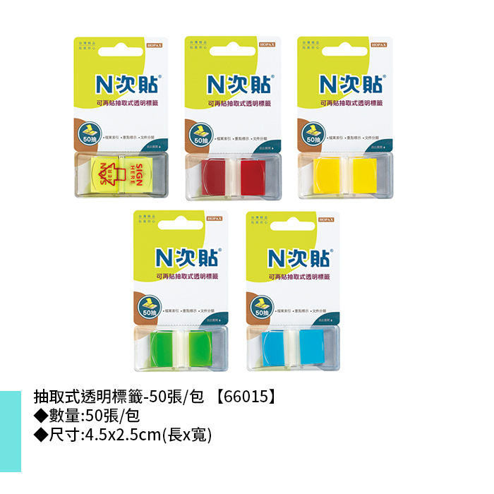 N次貼 抽取式透明標籤- 50張/包 4.5x2.5cm【66015】