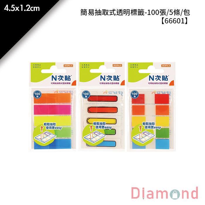 N次貼 簡易抽取式透明標籤- 100張/5條/包 4.5x1.2cm【66601】