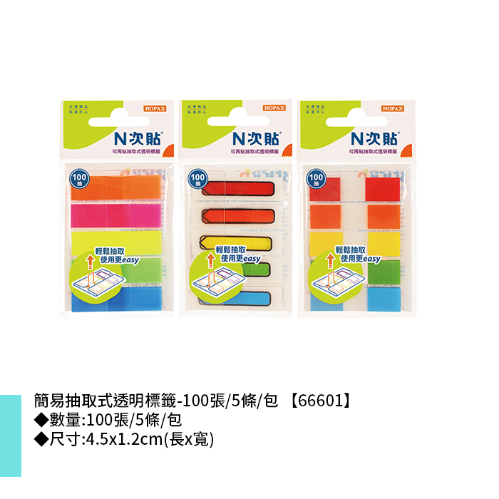 N次貼 簡易抽取式透明標籤- 100張/5條/包 4.5x1.2cm【66601】