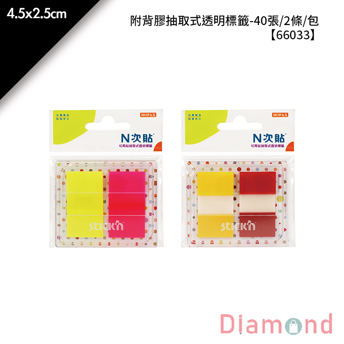 N次貼 附背膠抽取式透明標籤- 40張/2條/包 4.5x2.5cm【66033】