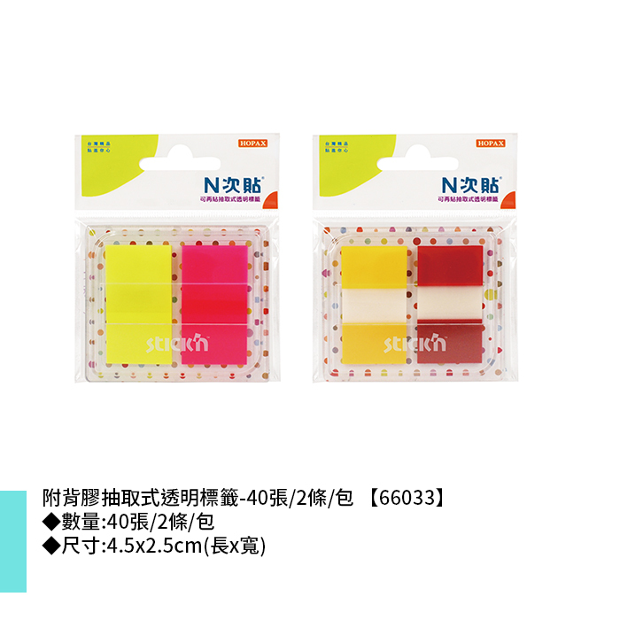 N次貼 附背膠抽取式透明標籤- 40張/2條/包 4.5x2.5cm【66033】
