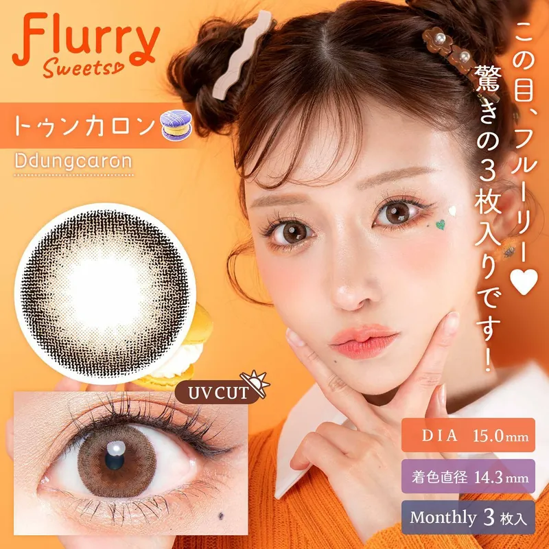[月拋] Flurry Sweets 1 Month Ddungcaron 每月拋棄型有色彩妝隱形眼鏡｜每盒3片