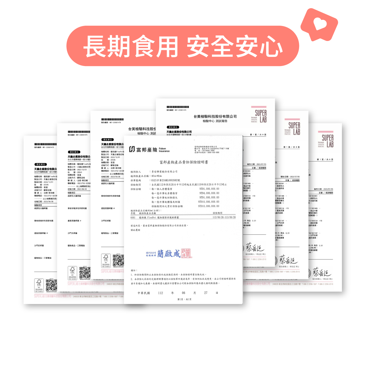 產品多重安全檢驗合格