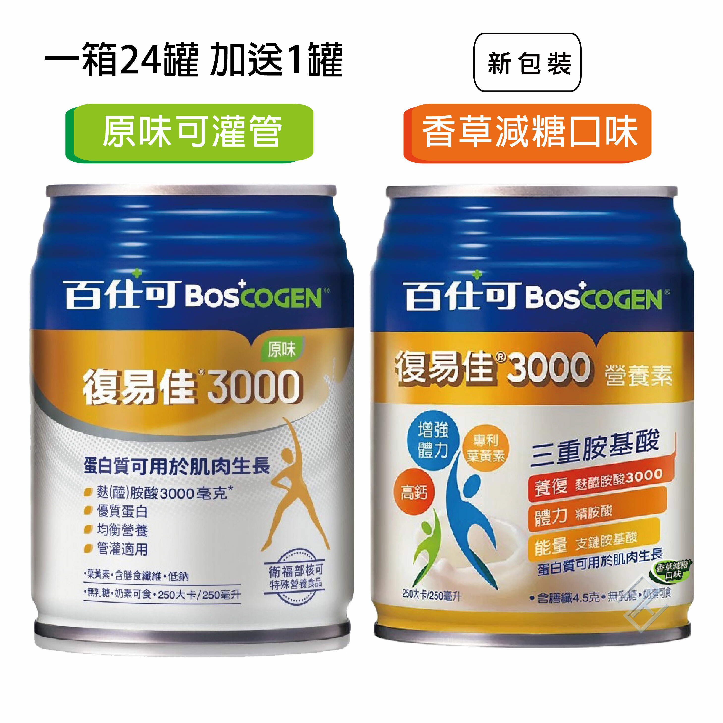 【1箱送1罐】百仕可復易佳3000營養素 24罐/箱 (香草減糖口味/原味)【康富久久】