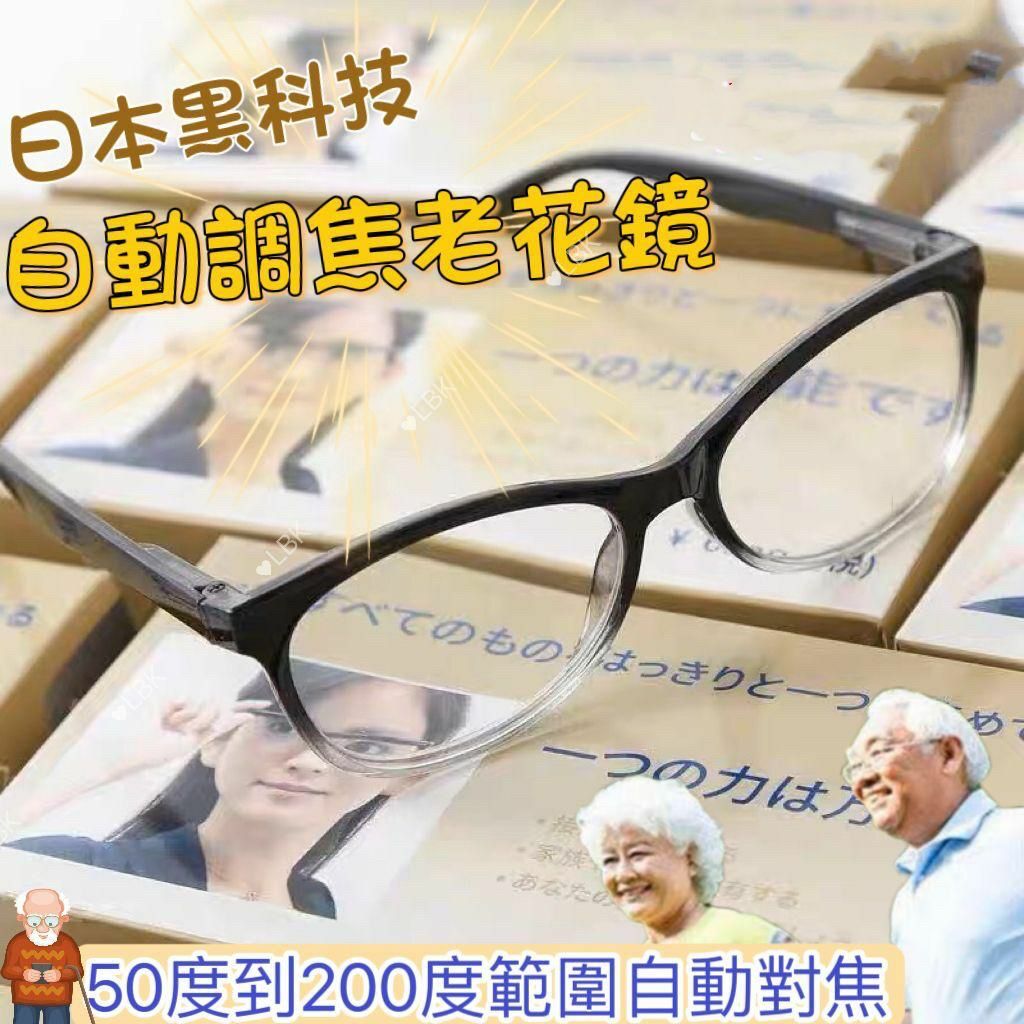 (現貨) 日本黑科技自動調焦老花鏡