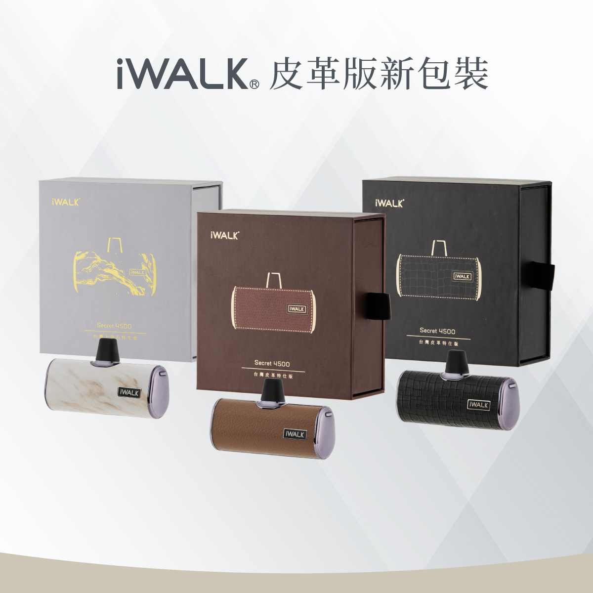 【iWALK】 皮革版口袋行動電源