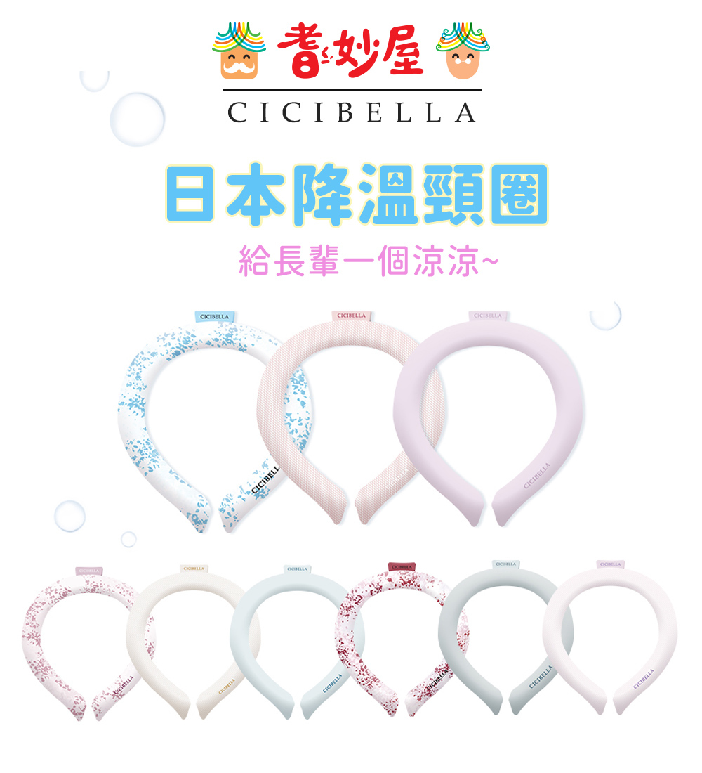 Cicibella-降溫涼感頸圈