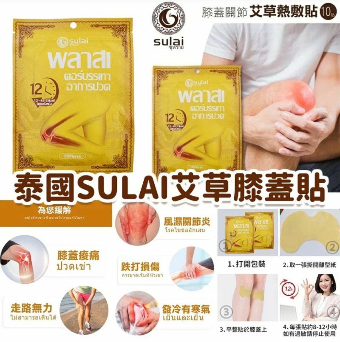 泰國SULAI 艾草膝蓋貼 (1包10貼​‎)-2300704
