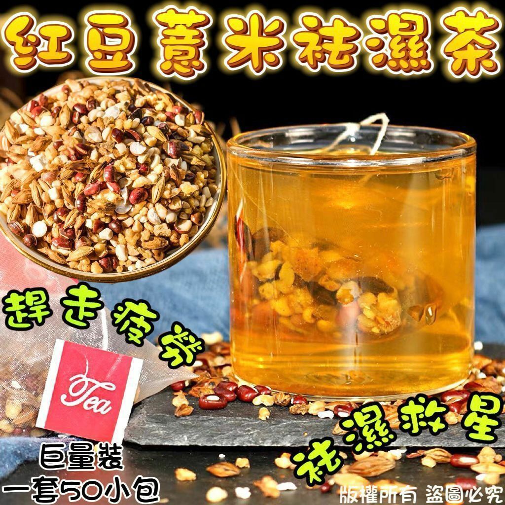 巨量裝紅豆薏米袪濕茶（50小包）-2300707