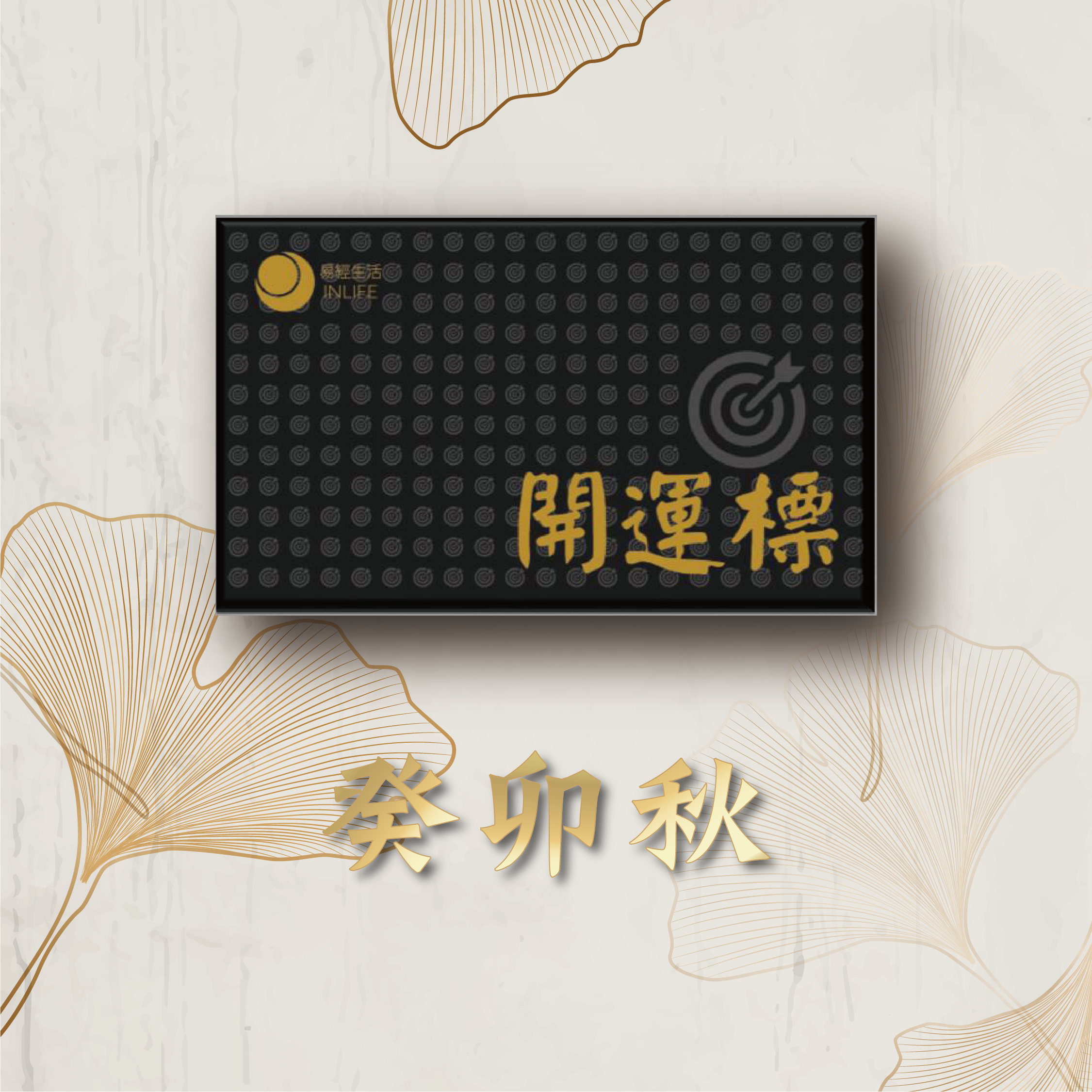 【開運標．癸卯秋】