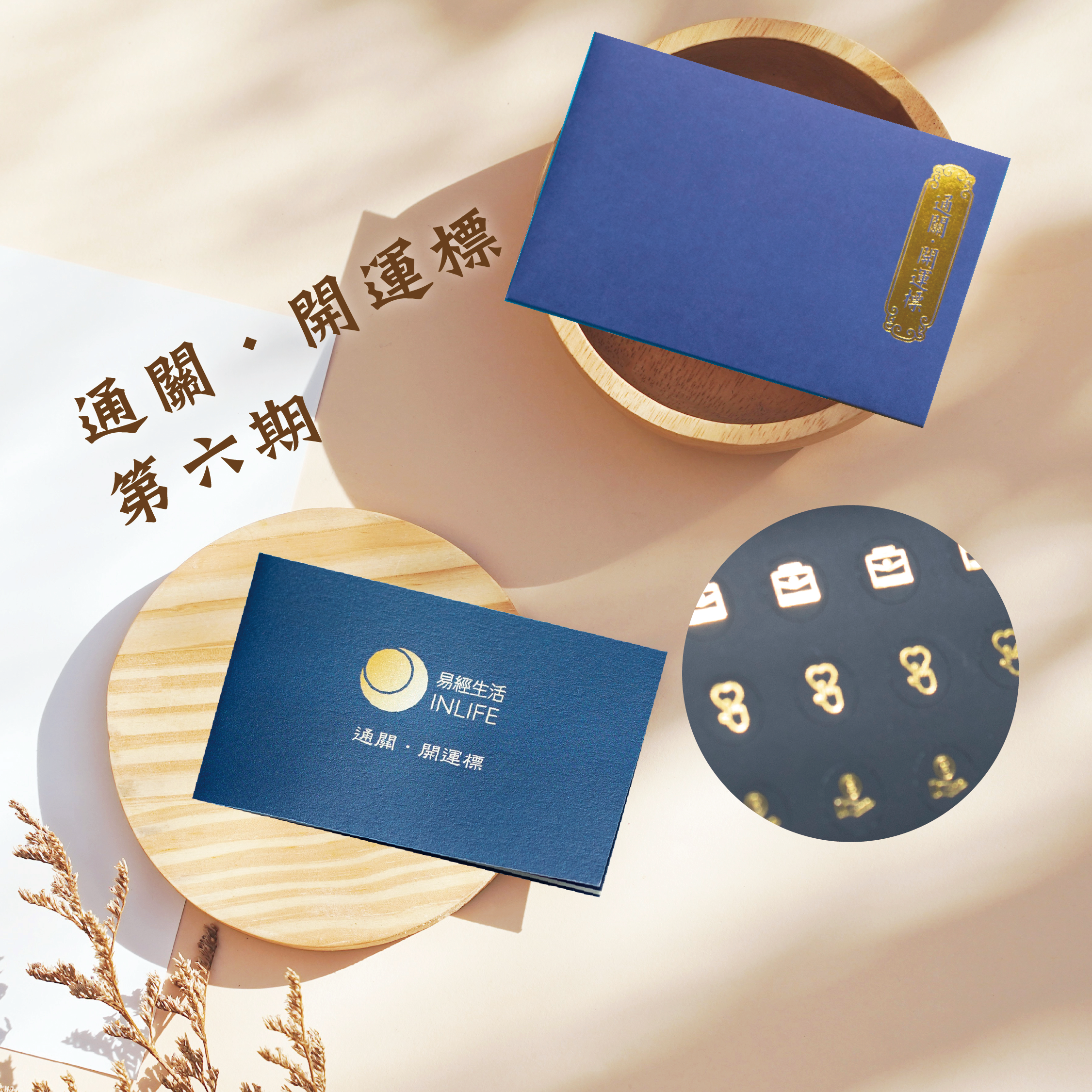 【通關．開運標】第六期