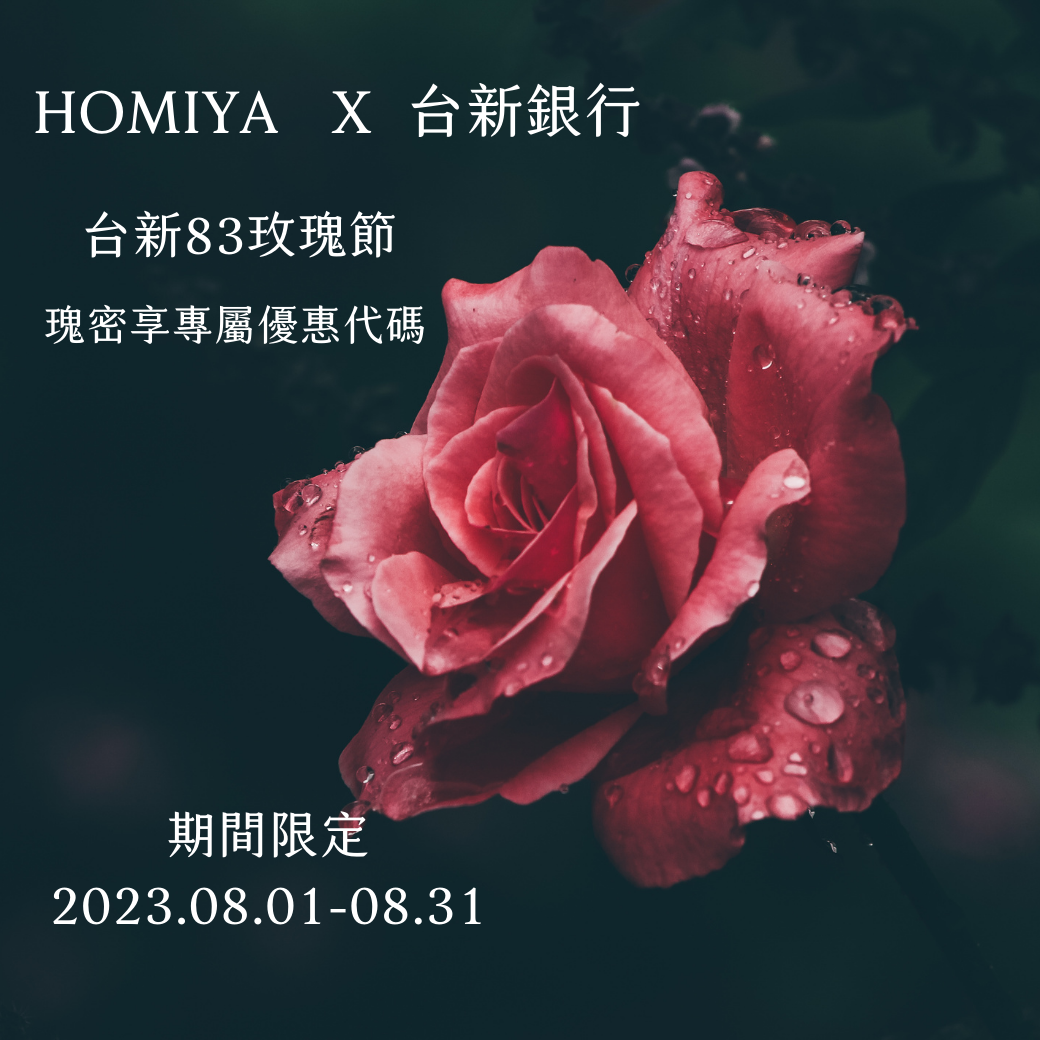 好米芽X 台新8 3 玫瑰節