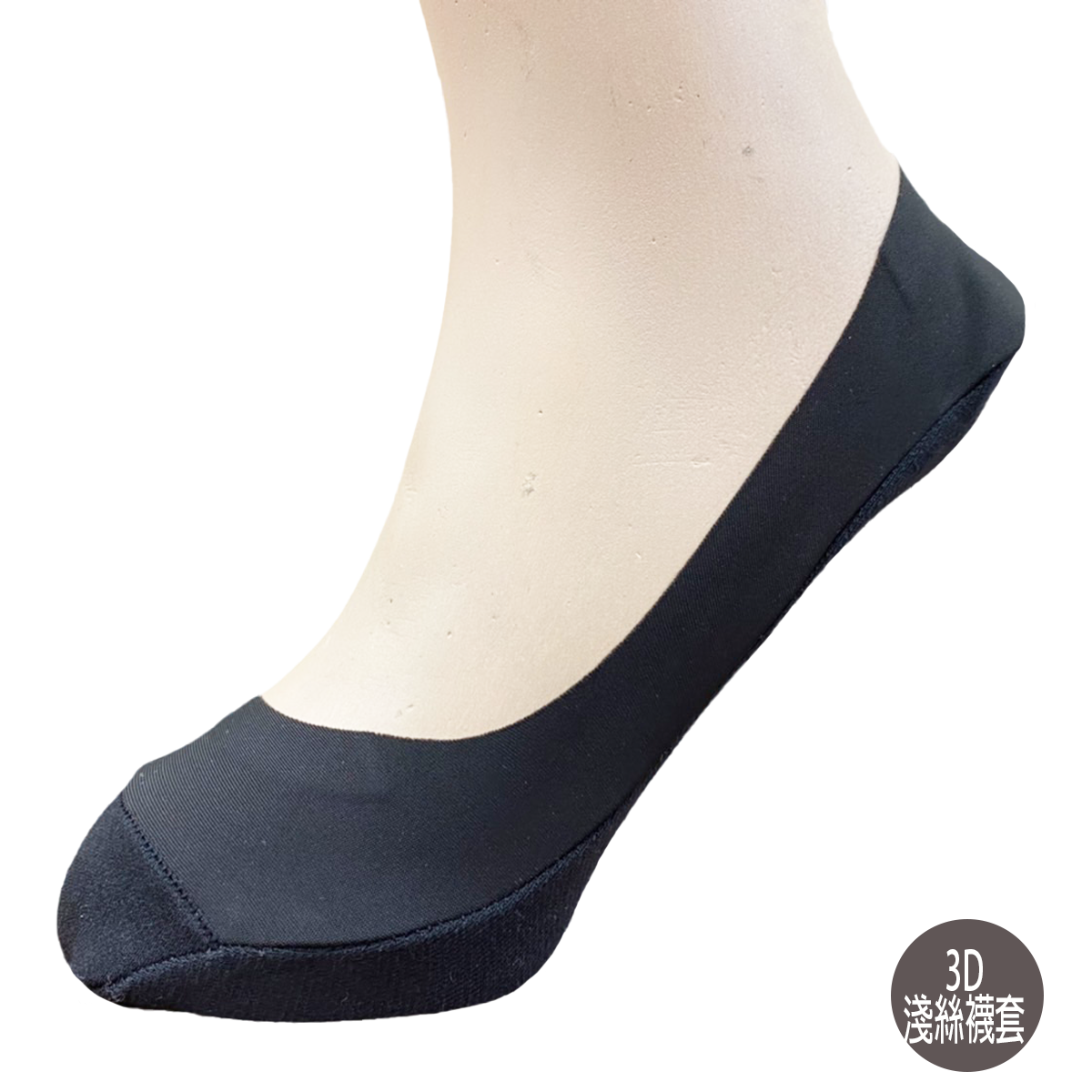 3D女立體淺履絲感襪套。隱形襪。273