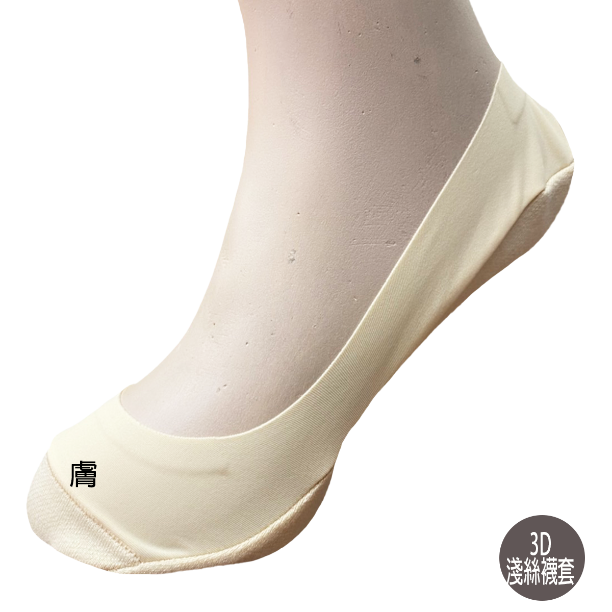 3D女立體淺履絲感襪套。隱形襪。273
